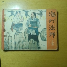 海灯法师（上集）