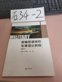 新编普通高校军事理论教程