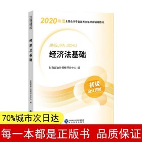 初级会计职称考试教材2020 2020年初级会计专业技术资格考试 经济法基础