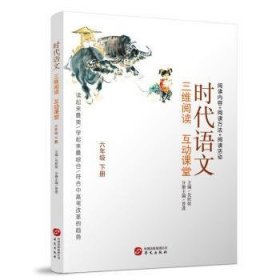 【现货速发】时代语文:三维阅读 互动课堂:下册:六年级吴欣歆，杨新颖华文出版社