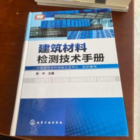 建筑材料检测技术手册