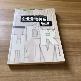 企业劳动关系管理/21世纪人力资源开发与管理系列教材