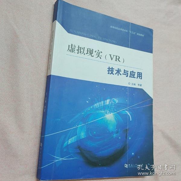 虚拟现实（VR）技术与应用/高等院校应用型本科“十三五”规划教材