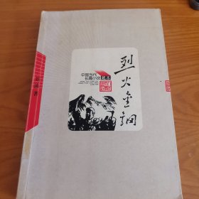 烈火金刚