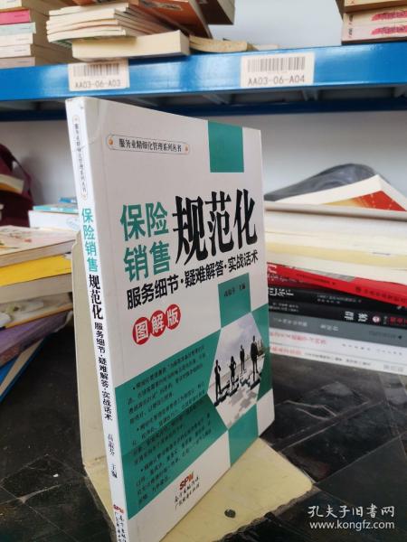 服务业精细化管理系列丛书·保险销售规范化：服务细节·疑难解答·实战话术（图解版)