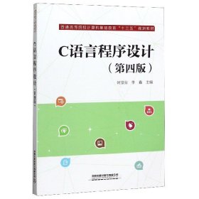 C語言程序設(shè)計第四4版時景榮 李鑫中國鐵道出版社有限公司9787113266011