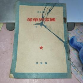 国家与革命(解放社 1950年三野政治部重印)