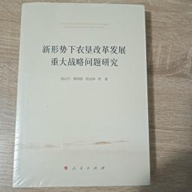 新形势下农垦改革发展重大战略问题研究