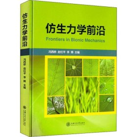 全新正版仿生力学前沿9787313220752