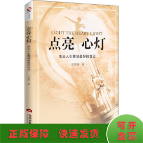 點(diǎn)亮心燈 活出人生賽場最好的自己