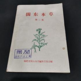 闽东本草  第二集