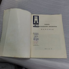 奥地利维也纳交响乐团 访华演出（节目单）