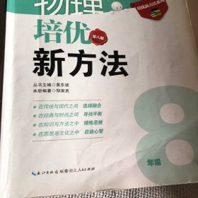 培优竞赛新方法系列丛书·培优竞赛新方法（8年级物理）（最新修订版）