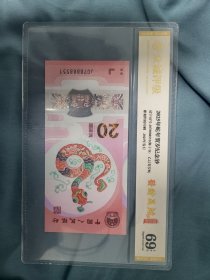 2025年蛇年贺岁纪念钞，全新评级69分，蛇钞特色图案，收藏佳品！面值20元，品相美品，评级机构：众诚评级。号码是J078888551，非常少见的8888狮子身，适合收藏投资。特殊商品。感兴趣的朋友可以私聊我哦～
