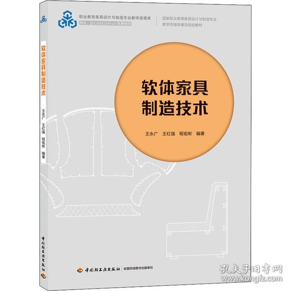 软体家具制造技术（国家职业教育家具设计与制造专业教学资源库建设规划教材）