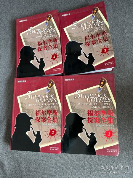 福尔摩斯探案全集（1-4卷）