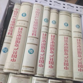 中国共产党组织史资料（全19册）