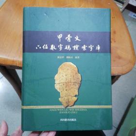 甲骨文六位数字码检索字库