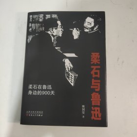 柔石与鲁迅：柔石在鲁迅身边的900天