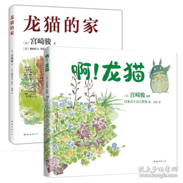 龙猫的家（宫崎骏首度讲述创作的原点、灵感的源头！吉卜力审定认证全书印刷装帧！）