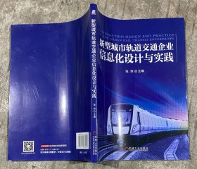 新型城市轨道交通企业信息化设计与实践