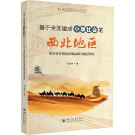 基于全面建成小康社会的西北地区经济转型跨越发展战略与路径研究