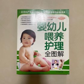 婴幼儿喂养护理全图解（最新版）