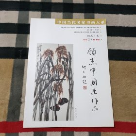 中国当代名家书画大系 顾杰.卷 中华艺术家特刊