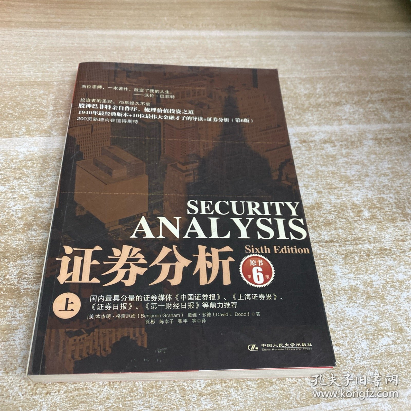 证券分析（上）