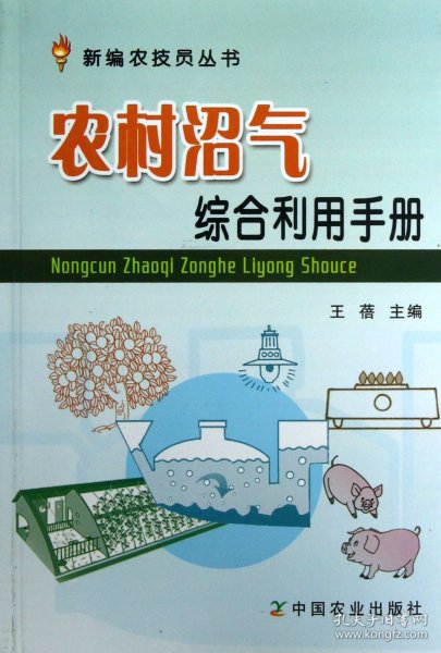 新编农技员丛书：农村沼气综合利用手册