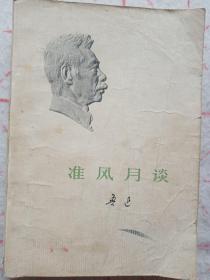 准风月谈