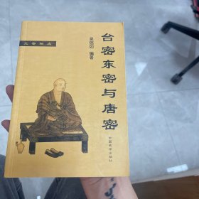 台密东密与唐密