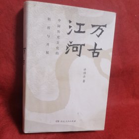 万古江河：中国历史文化的转折与开展（2017新版）