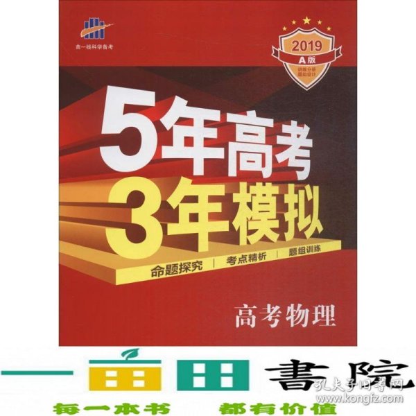 5年高考3年模拟：高考物理·新课标专用（2016 A版）