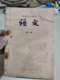 初级中学课本语文第三册