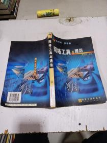 網(wǎng)絡(luò)工具與通信