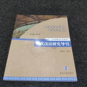 现代汉语研究导引
