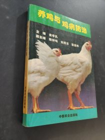 养鸡与鸡病防治