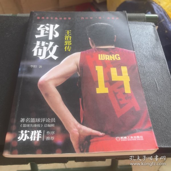 郅敬：王治郅传