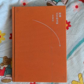 跨越百年的美丽（梁衡散文珍藏版）