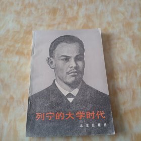 列宁的大学时代