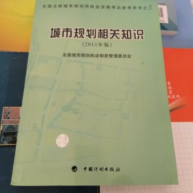 城市规划相关知识（2011年版）—全国注册城市规划师职业资格考试参考用书之二