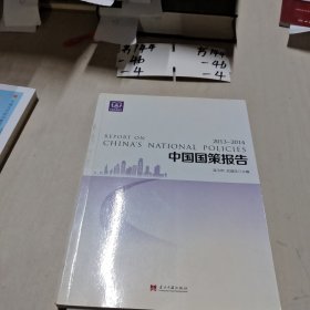 中国国策报告