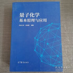 量子化学基本原理与应用