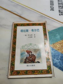 塔拉斯.布尔巴 漓江出版社 一版一印