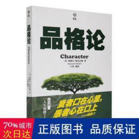 品格论 成功学 (英)塞缪尔·斯迈尔斯(samuel smiles) 新华正版