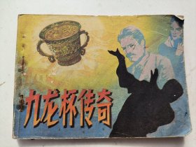 九龙杯传奇（ 连环画）