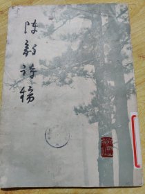 陈毅诗稿