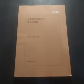 马克思主义经济学研究在美国（2016）/河南社会科学文库