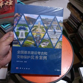 全国基本建设考古和文物保护优秀案例